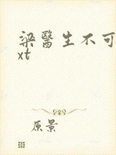 梁医生不可以txt