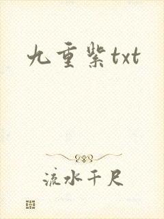 九重紫txt
