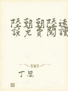 陆朝朝陆远泽小说免费阅读