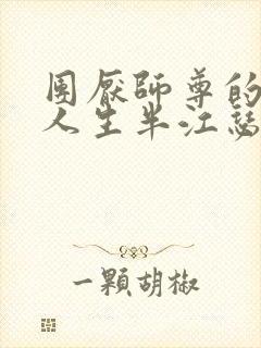 团厌师尊的抹布人生半江瑟瑟