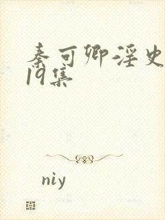 秦可卿淫史1一19集