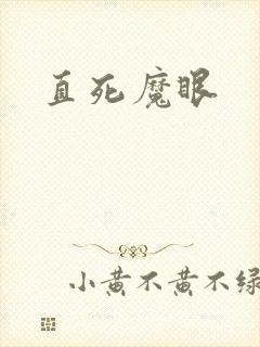 直死魔眼