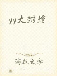 yy大杂烩