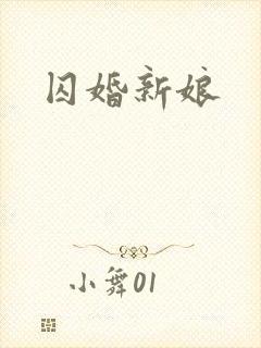 囚婚新娘