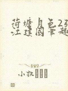 荷塘月色2张曼江建国笔趣阁免费阅读全文