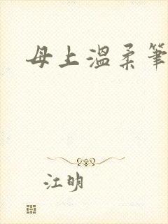 母上温柔笔趣阁
