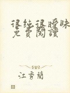 很纯很暧昧小说免费阅读