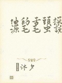 他的舌头探进蜜源毛毛虫说说视频