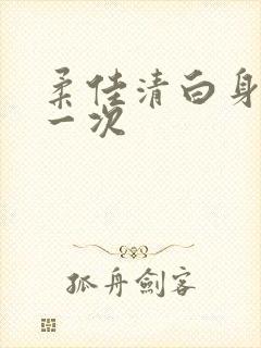 柔佳清白身子第一次