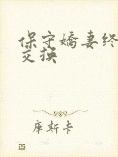 保守娇妻终于被交换