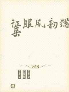 征服风韵犹存的岳