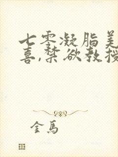 七零凝脂美人有喜,禁欲教授养崽