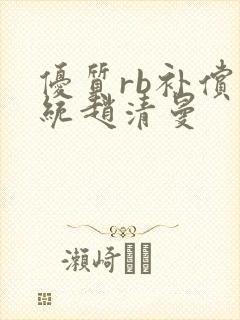 优质rb补偿系统赵清曼