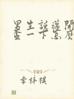 男生说迈开腿检查一下怎么回复