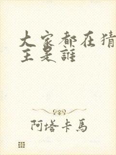 大家都在猜我金主是谁