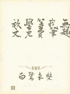 放学等我无删全文免费笔趣阁