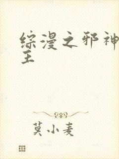 综漫之邪神救世主