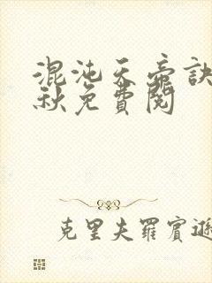 混沌天帝诀楚剑秋免费阅