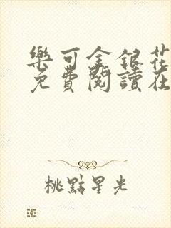 乐可金银花全文免费阅读在线笔趣阁软件13