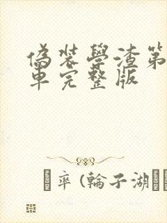 伪装学渣第一次车完整版