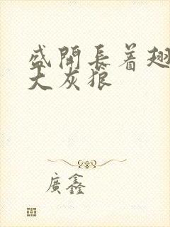 盛开长着翅膀的大灰狼