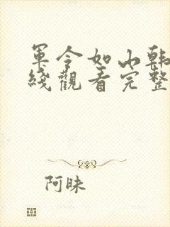 军令如山韩剧在线观看完整版