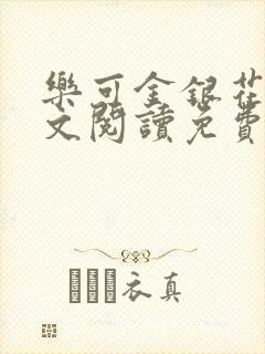 乐可金银花露全文阅读免费