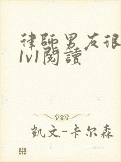 律师男友很难撩1v1阅读