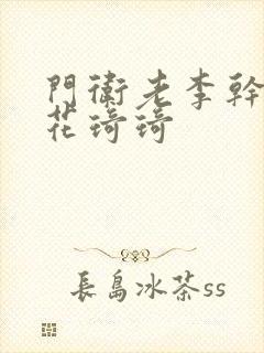 门卫老李干了校花琦琦