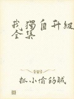 我独自升级漫画全集