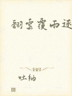 翻云覆雨逐艳曲