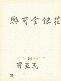 乐可金银花全文