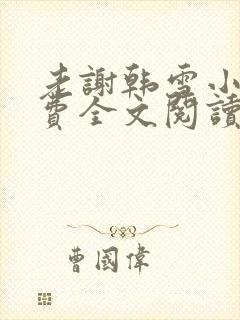 老谢韩雪小说免费全文阅读