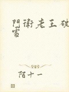 门卫老王破校花处