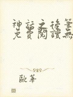 神话之后笔趣阁免费阅读无弹窗