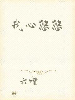 我心悠悠