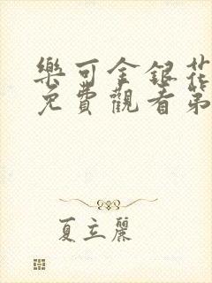 乐可金银花全文免费观看第一章