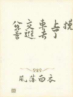 公交车上摸到花蒂进去了