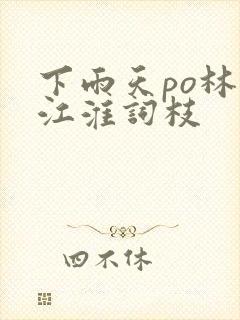 下雨天po林念江淮词枝