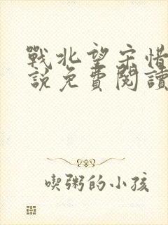 战北望宋惜惜小说免费阅读全文