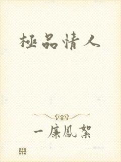 极品情人