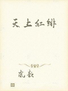 天上红绯
