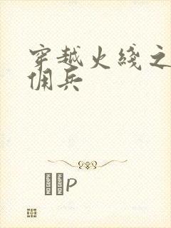 穿越火线之最强佣兵