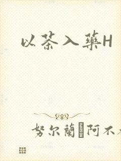 以茶入药H