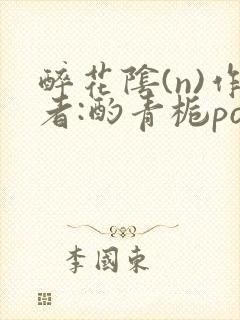 醉花阴(n)作者:酌青栀po