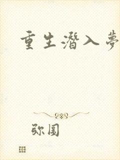 重生潜入梦