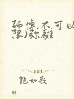 师傅,不可以(限)弥骓