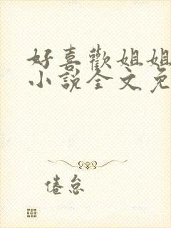 好喜欢姐姐南珠小说全文免费阅读无弹窗笔趣