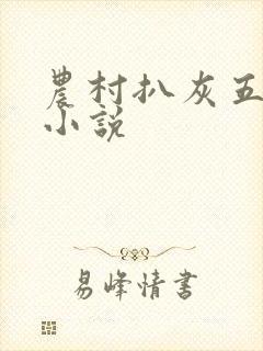 农村扒灰五十篇小说