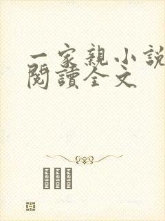 一家亲小说免费阅读全文